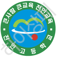 전인고등학교(춘천)