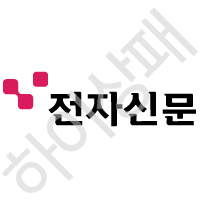 전자신문