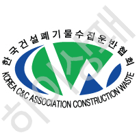 한국건설폐기물수집운반협회