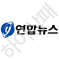 연합뉴스