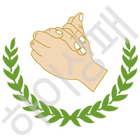 손모양(기도)