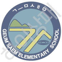 금샘초등학교