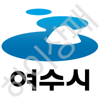 여수시청