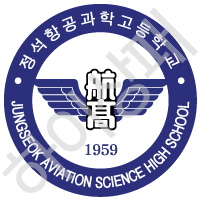 정석항공과학고등학교(인천)