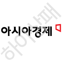 아시아경제