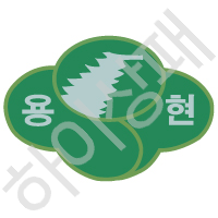 용현초등학교(의정부)