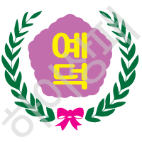 예덕초등학교(예산)