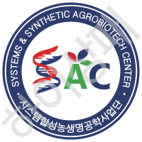 시스템합성농생명공학사업단