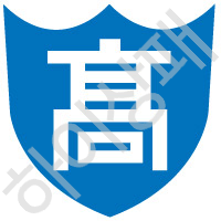 안동고등학교