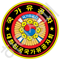 국가유공자