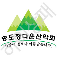 송도정다운산악회
