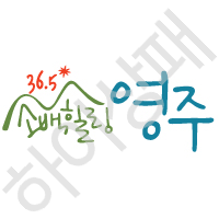 영주시청-슬로건
