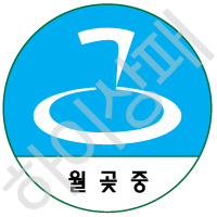 월곶중학교(시흥)