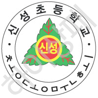 신성초등학교(안동)