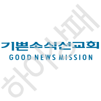 기쁨소식선교회