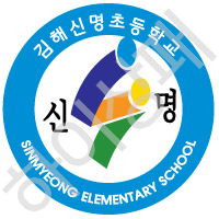 신명초등학교(김해)
