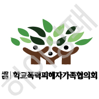 학교폭력피해자가족협의회