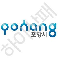포항시