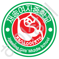 재송여자중학교(부산)