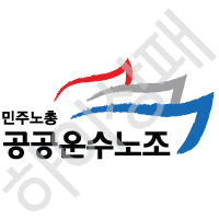 전국공공운수사회서비스노조