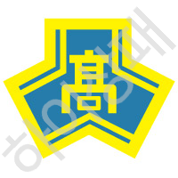 신도고등학교(부산)