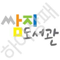 쌈지도서관