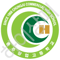 충주상업고등학교