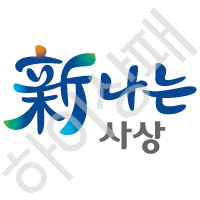 신나는사상
