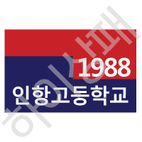 인항고등학교(인천)
