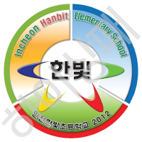 인천한빛초등학교