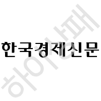 한국경제신문